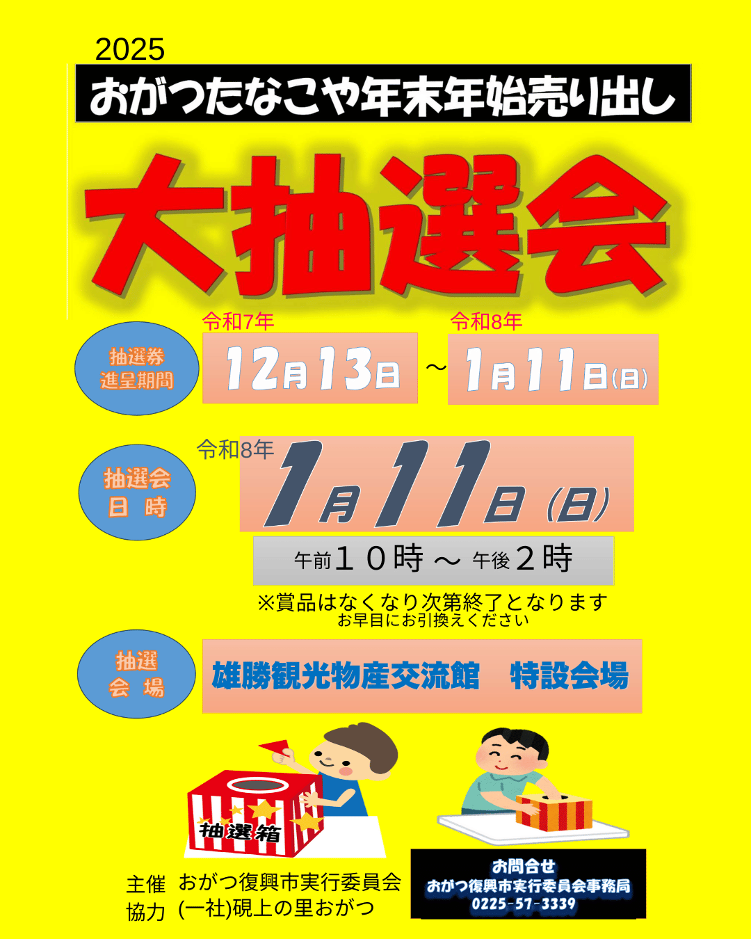今年もやります、年末年始大抽選会！ - 道の駅 硯上の里 おがつ