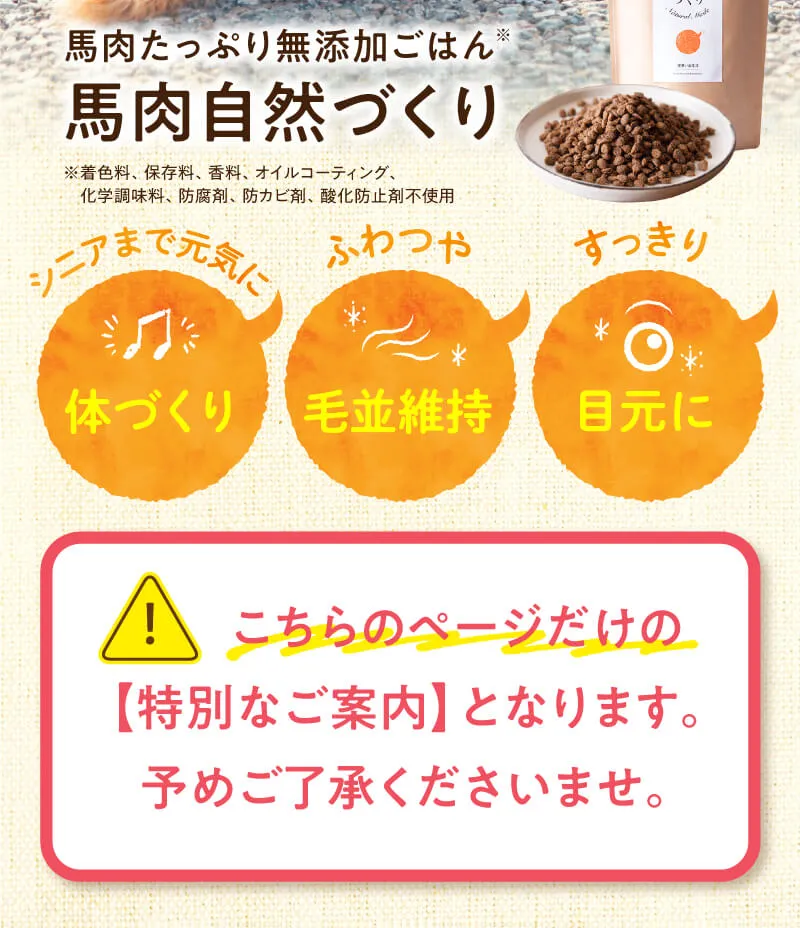 馬肉自然づくり[定期便] | ドッグフードの通販 健康いぬ生活