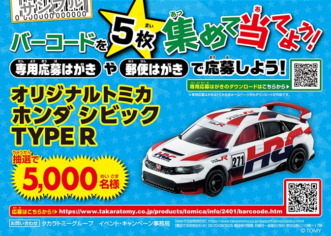 トミカプレゼントキャンペーン2024当選 シビックR