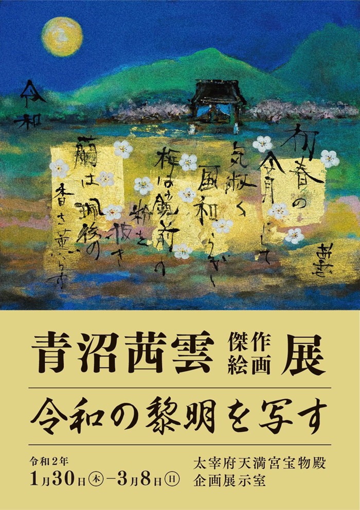 青沼茜雲「令和の黎明を写す」 – 境内美術館｜太宰府天満宮