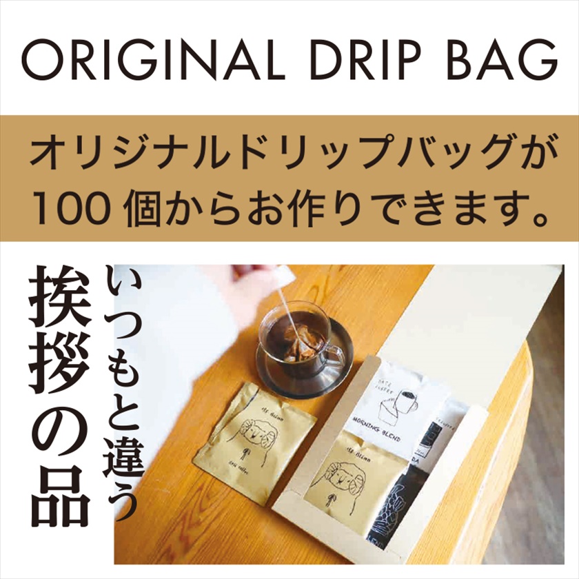 香りの名刺】100パック/オリジナルドリップバッグ／自分だけの珈琲