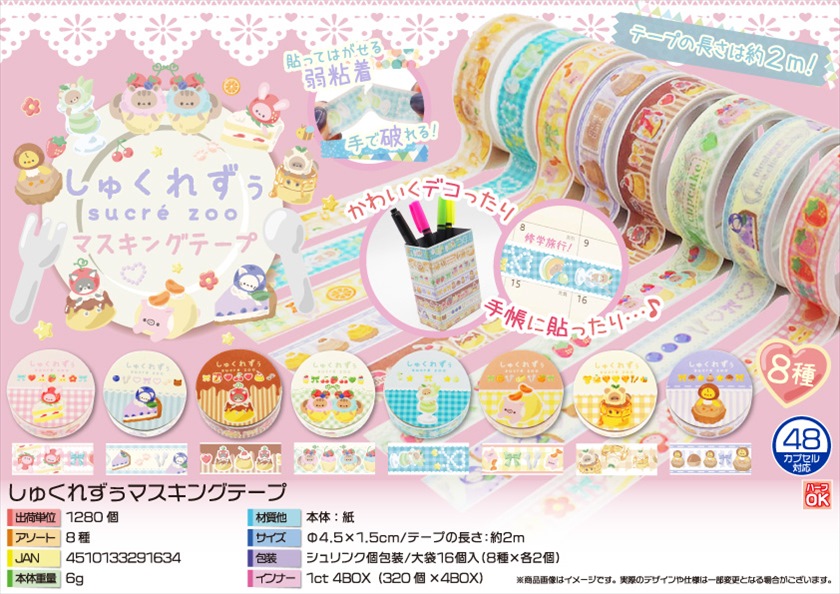 しゅくれずぅマスキングテープ｜ノベルティ・販促品・記念品・名入れ