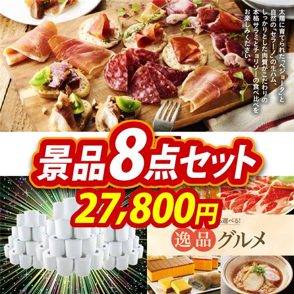 新年会景品8点セット【IBERICO-YA 生ハム4種食べ比べセット/トイレット