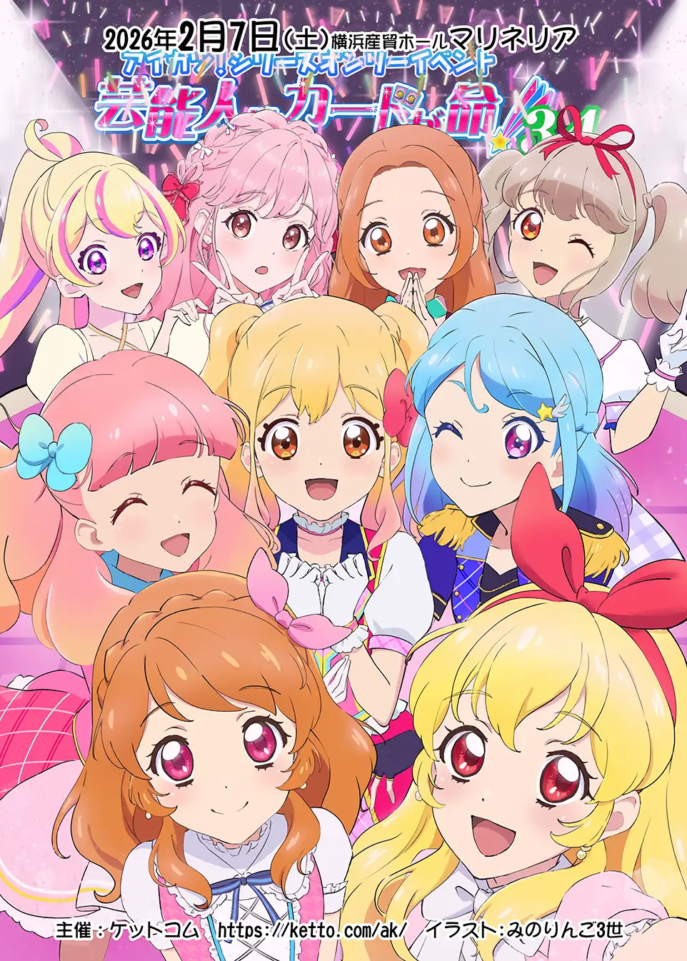 芸能人はカードが命！」アイカツ！シリーズオンリーイベント