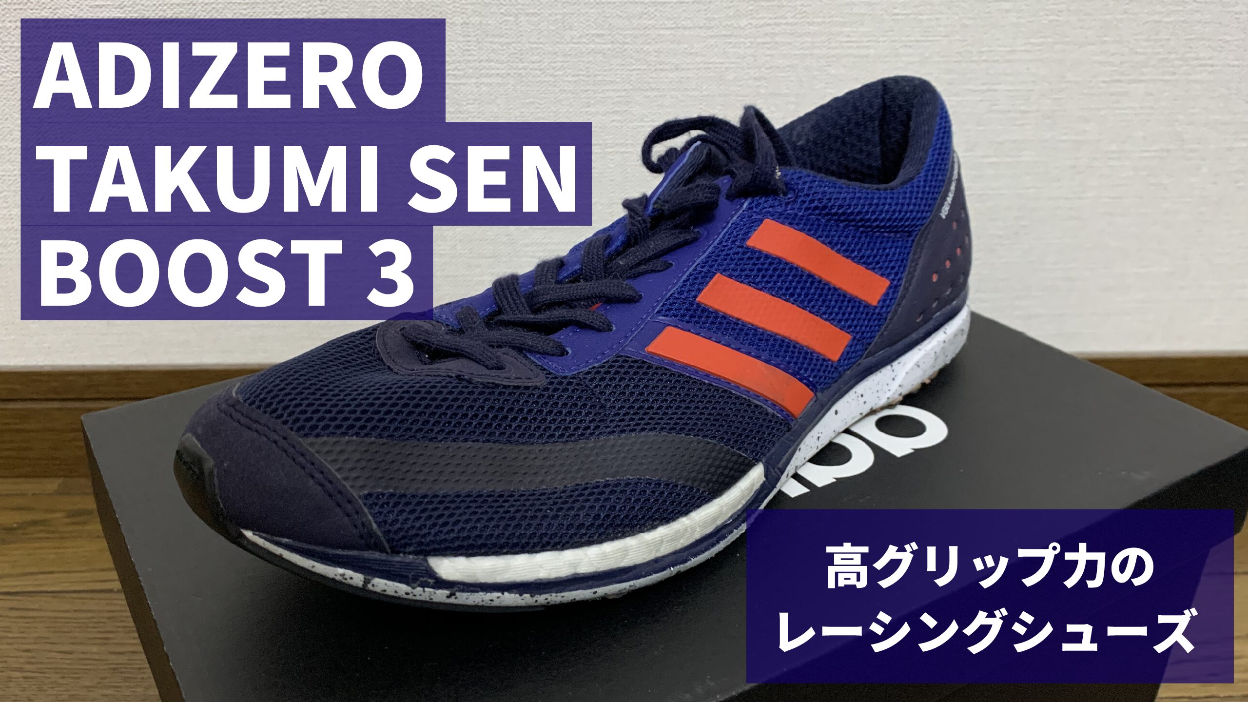 アディゼロ匠戦ブースト 3(adizero takumi sen boost 3)レビュー