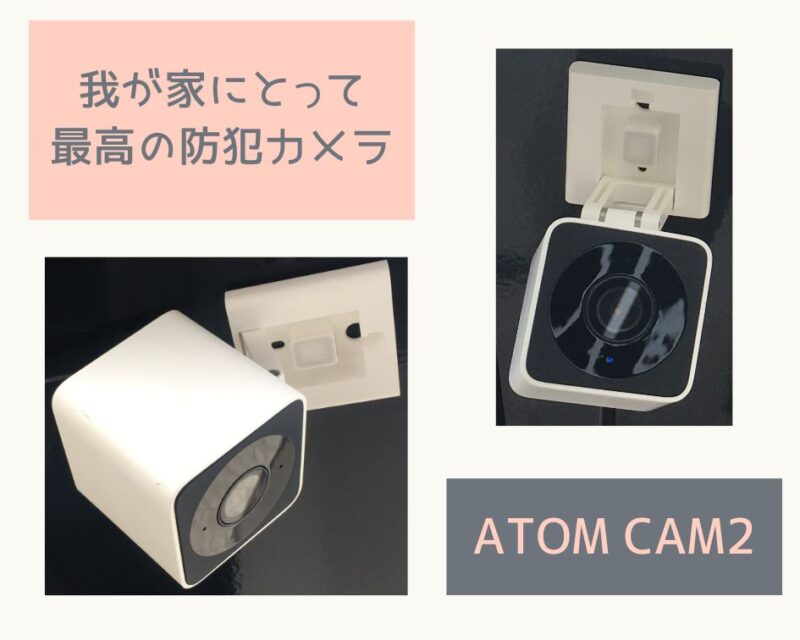 ATOM Cam2】我が家にとって最高の防犯カメラ 絶対おすすめ！ – 夫婦の
