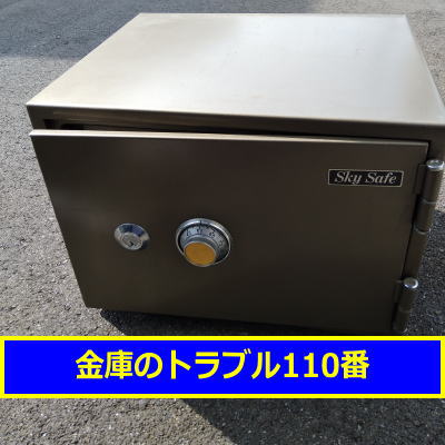 SKYSAFE（スカイセーフ） | 金庫のトラブル110番
