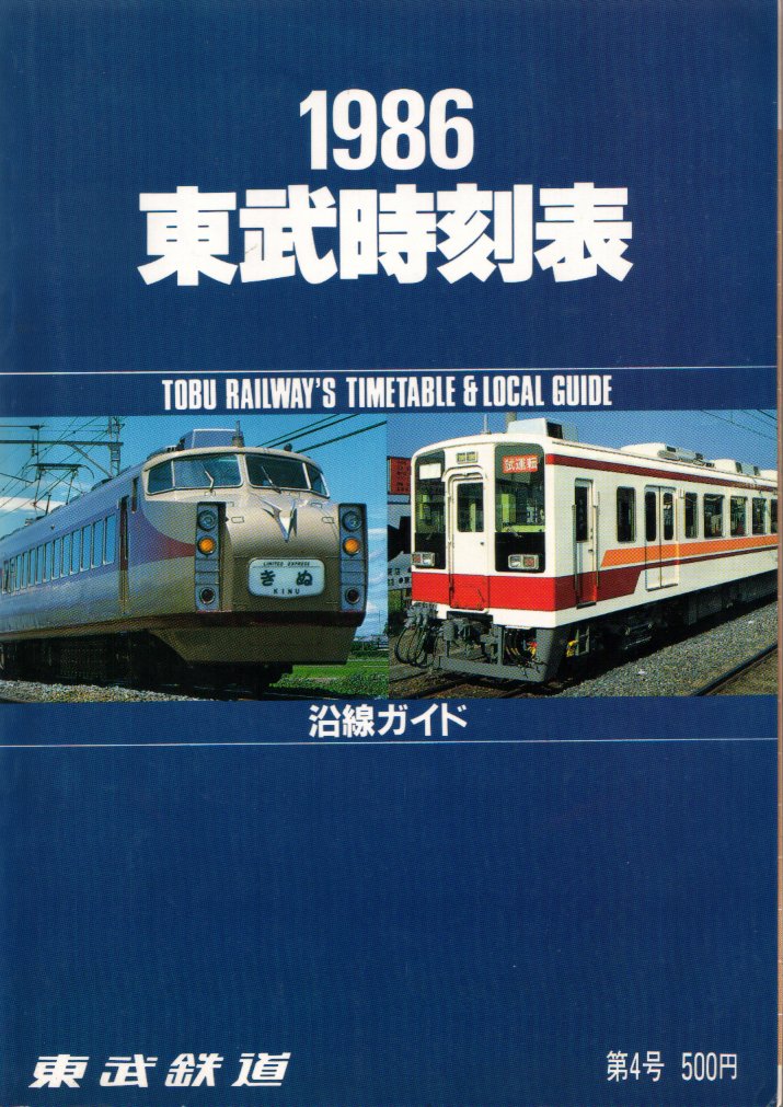 東武鉄道監修 東武時刻表1980 ○東武鉄道・東武バス時刻表・東武鉄道
