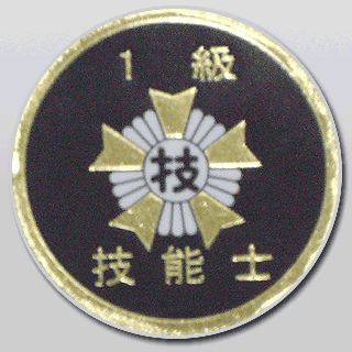 国家検定 技能士 章記 楯・門章・バッチなどの申込サイト まち