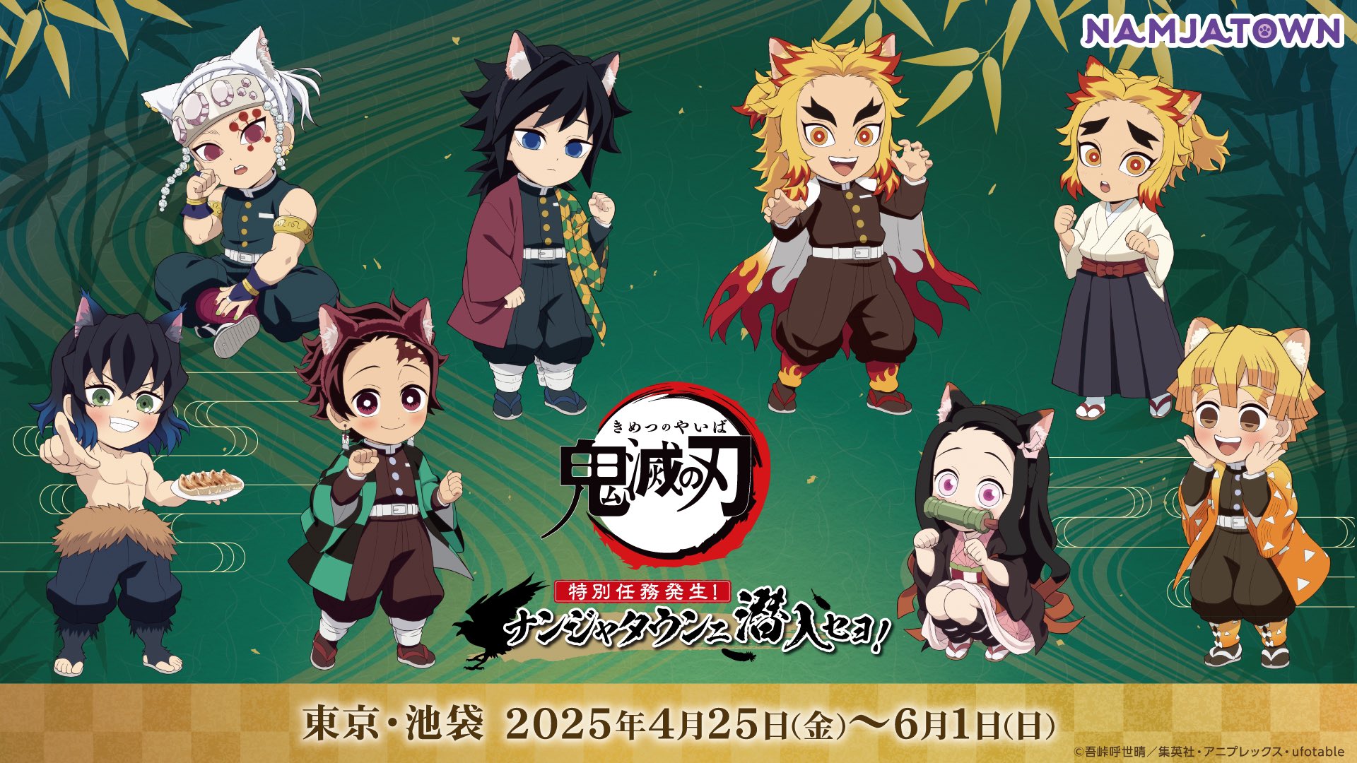 アニメ「鬼滅の刃」-特別任務発生！ナンジャタウンニ潜入セヨ！-コラボ