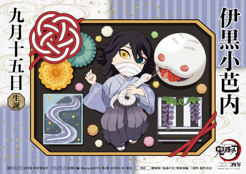 鬼滅の刃 バースデー スタンディpop 伊黒小芭内 伊黒バースデーカード
