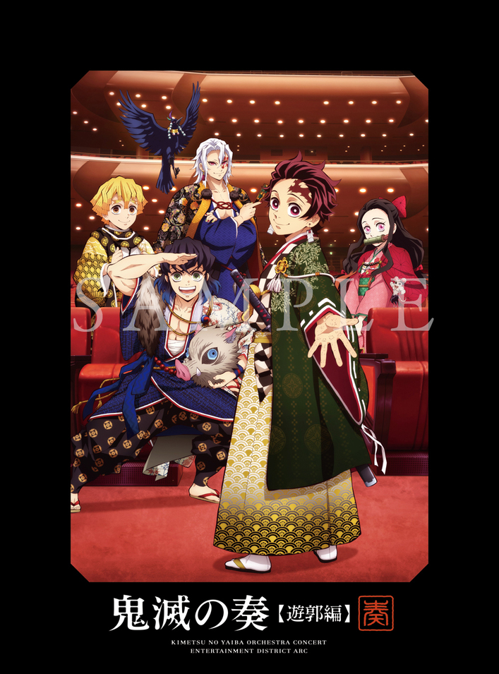 2024年4月24日（水）発売『「鬼滅の刃」オーケストラコンサート～鬼滅
