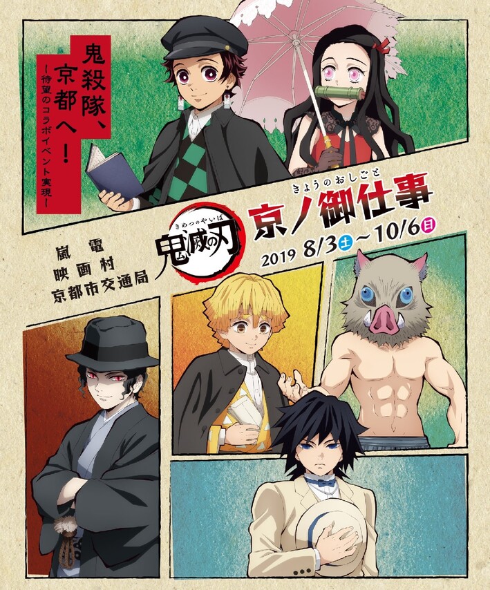 鬼滅の刃 京ノ御仕事」コラボ内容公開!! - 最新情報 | テレビアニメ