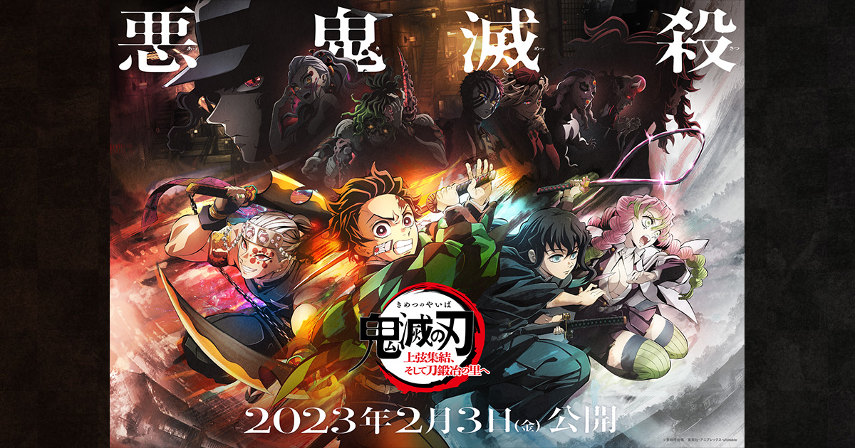 AnimeJapan2025出展情報を更新！ - 最新情報 | ワールドツアー上映「鬼