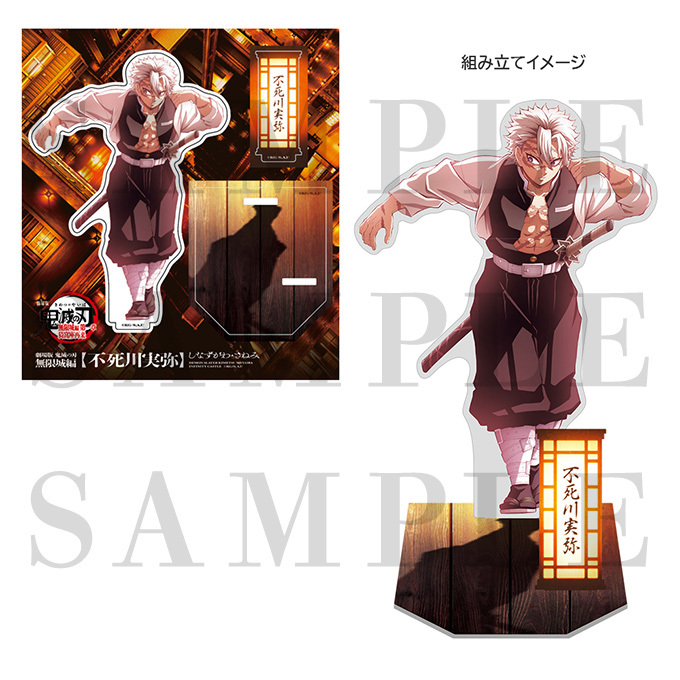 鬼滅の刃 無限城編 不死川実弥 四点セット 鬼滅