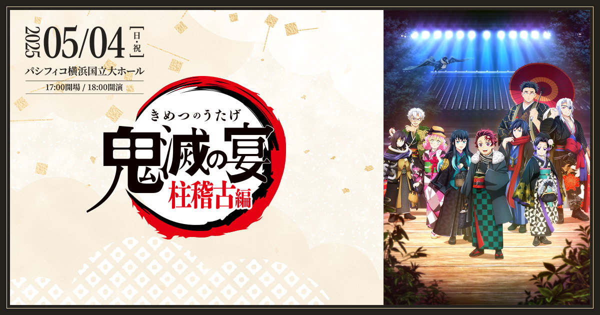 鬼滅の宴 -柱稽古編-