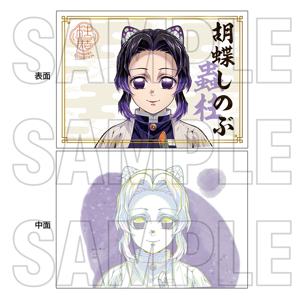 胡蝶しのぶ 鬼滅の刃 柱展 ランダムミニクリア色紙 キービジュアル
