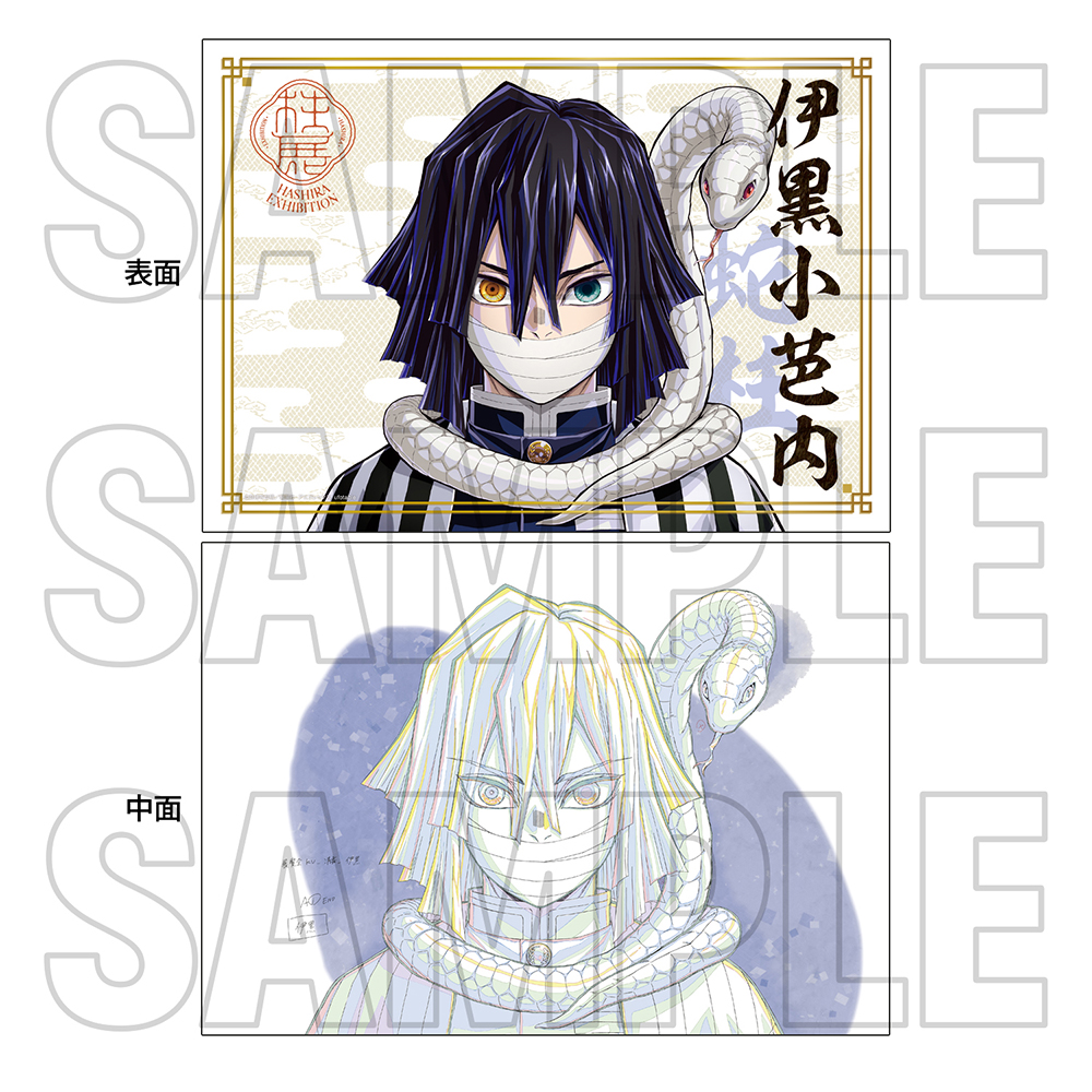 鬼滅の刃 柱展 キービジュアル プレミアムポスター 伊黒小芭内 アニメ