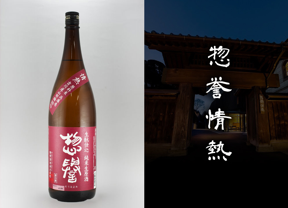 惣誉」情熱 - 横浜君嶋屋