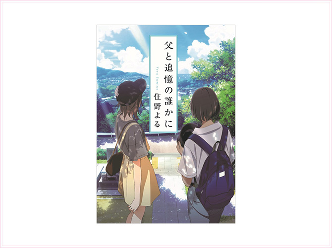 来場者特典 | 劇場アニメ「君の膵臓をたべたい」