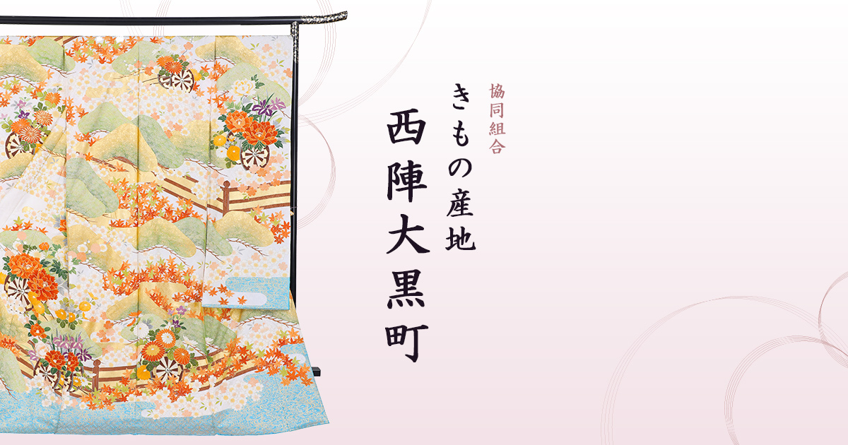 京友禅・西陣織｜協同組合きもの産地西陣大黒町