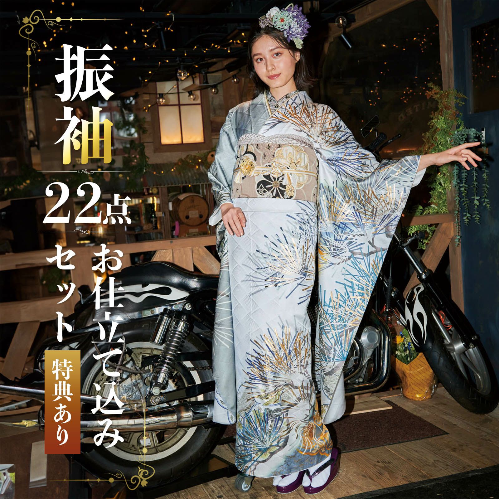 振袖 仮絵羽 金駒 金彩 紋意匠 正絹 未仕立て品 八掛付き