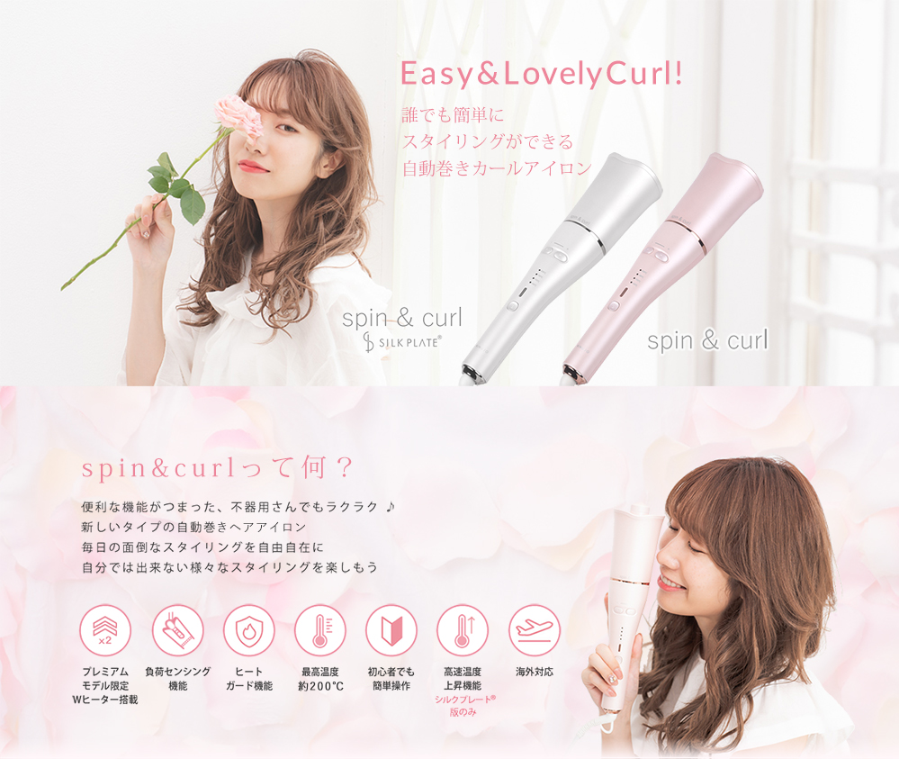 spin&curl SILK PLATE®｜シルクプレート®採用の自動巻きで簡単カール