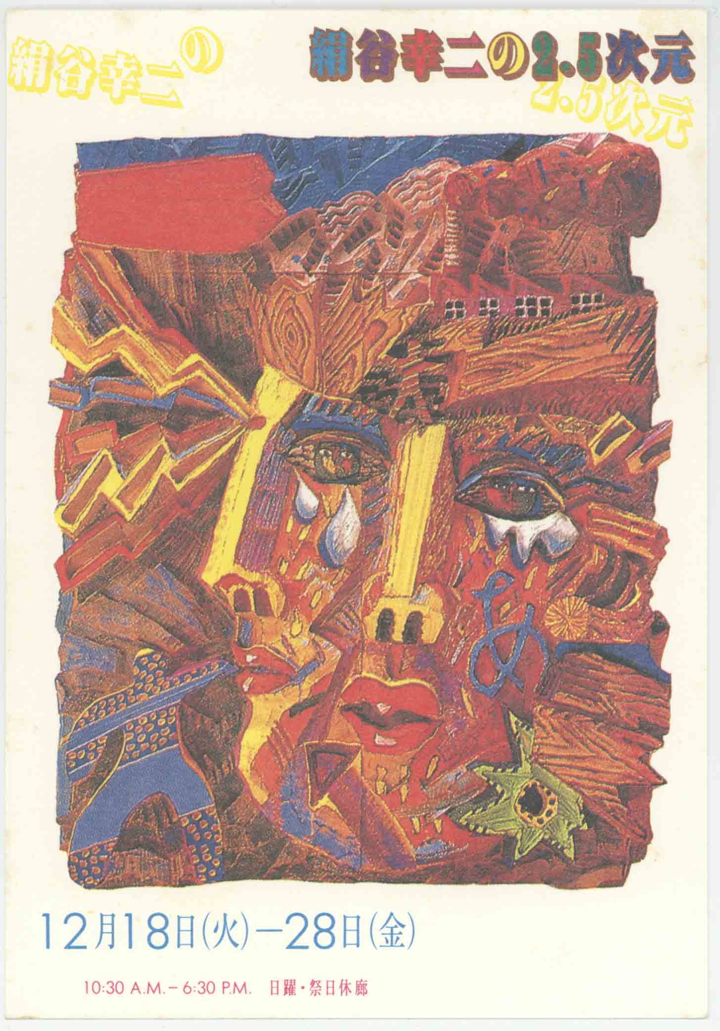 く*に様 絹谷幸二 デッサン、ぺん画、他 く*に様 絹谷幸二 デッサン