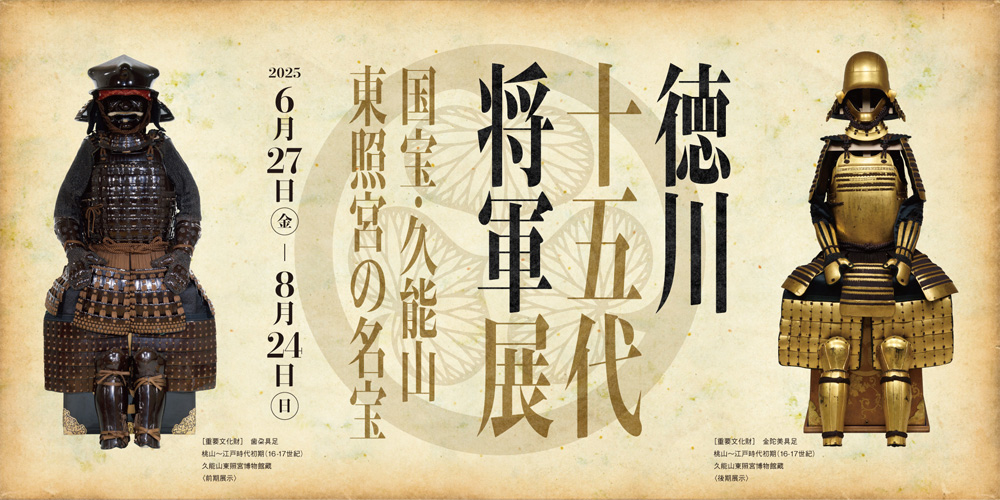 徳川十五代将軍展 ～国宝・久能山東照宮の名宝～ | 企画展 - 新潟県立