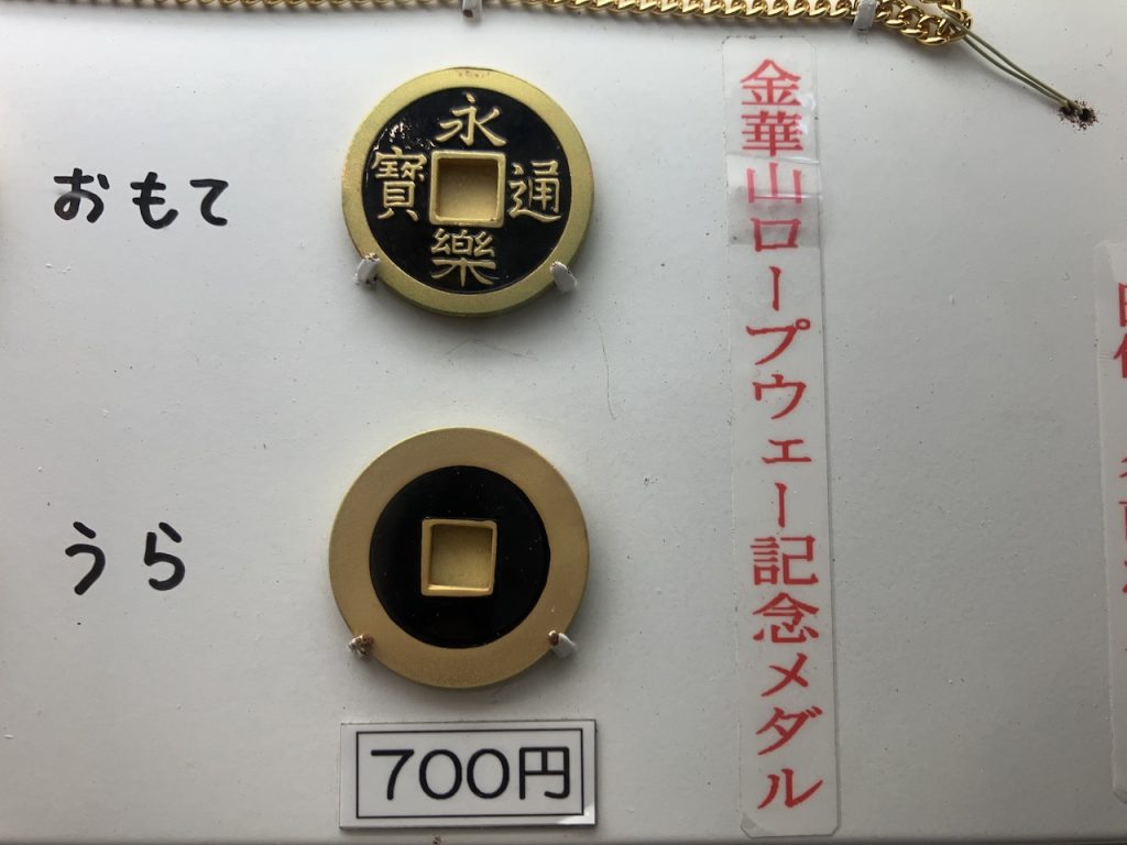岐阜県【金華山ロープウェイ】 記念メダル | 記念メダル図鑑