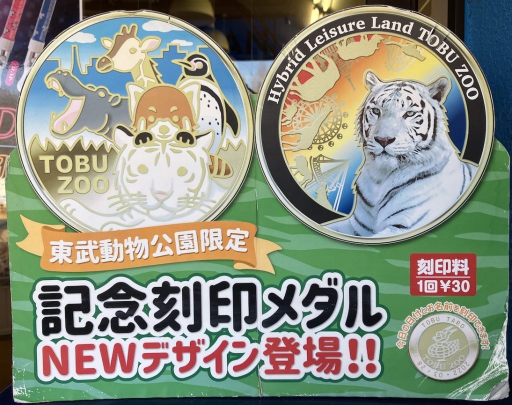 埼玉県【東武動物公園】 記念メダル | 記念メダル図鑑