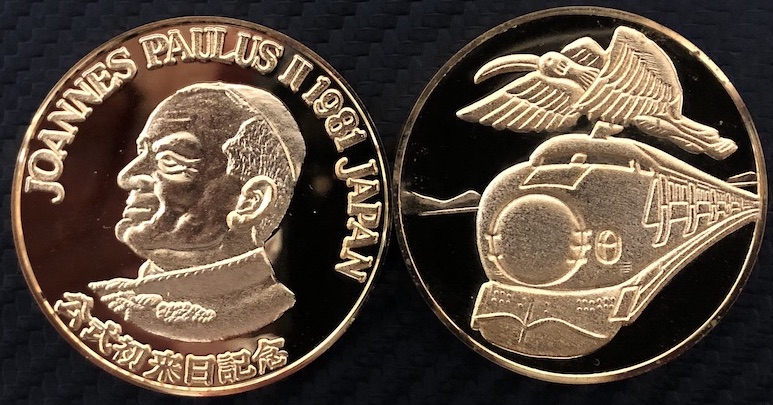 ヨハネ•パウロ2世初来日記念 硬貨 ローマ法王 ヨハネパウロ2世公式初来