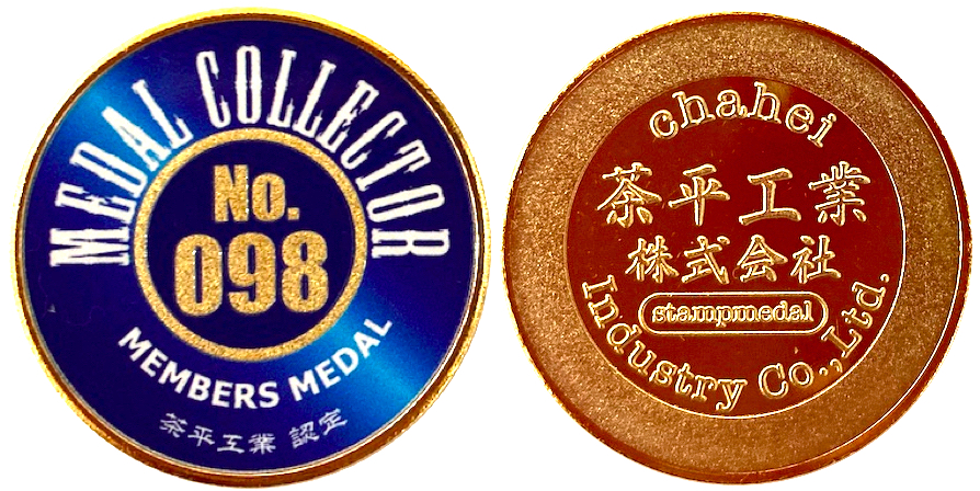 茶平工業など 記念メダル スーベニアメダル セット 茶平工業など 記念