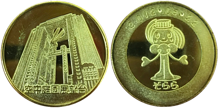 大阪府【梅田スカイビル空中庭園展望台】 記念メダル | 記念メダル図鑑