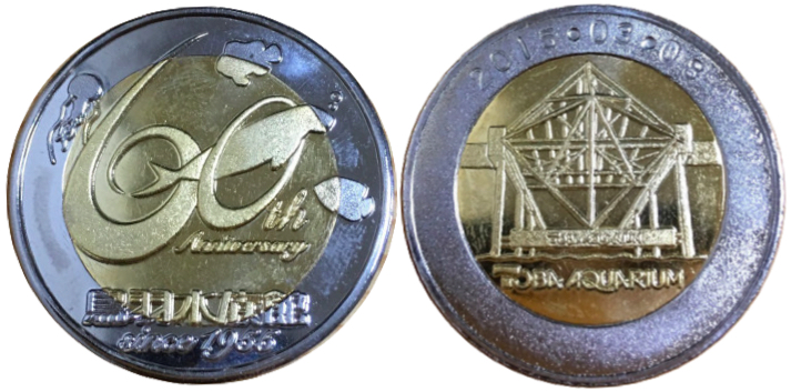 記念メダル 鳥羽水族館 60周年 三重県【鳥羽水族館】 記念メダル