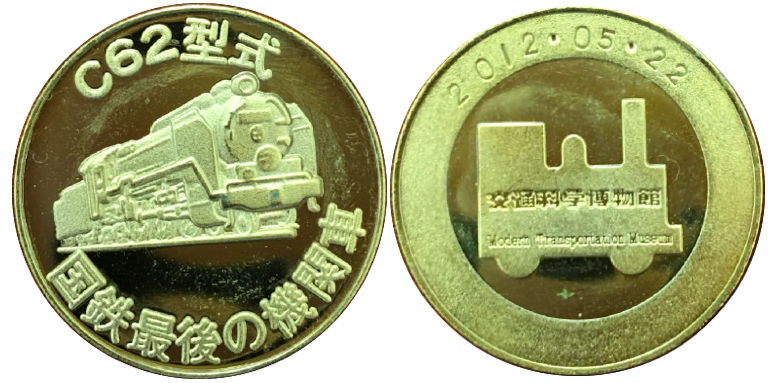 大阪府【交通科学博物館】 記念メダル | 記念メダル図鑑