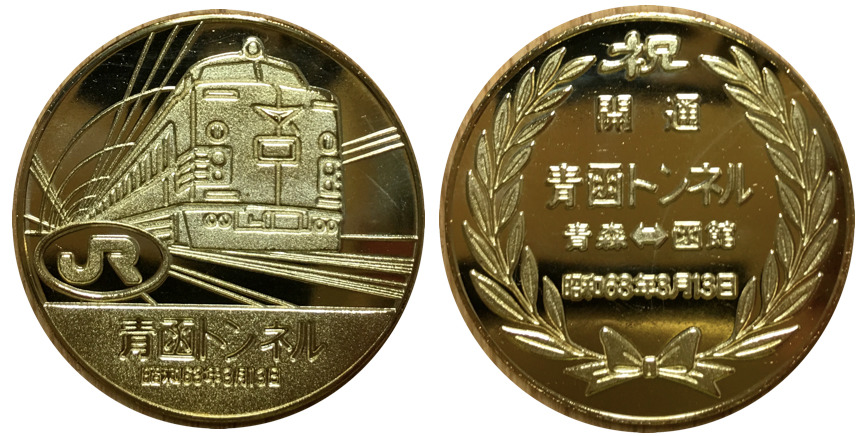 邪道【JR 青函トンネル・瀬戸大橋開通記念】 記念メダル | 記念メダル図鑑
