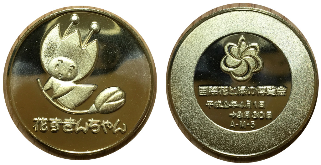 1990年 国際花と緑の博覧会 記念銀製メダル 1990年 国際花