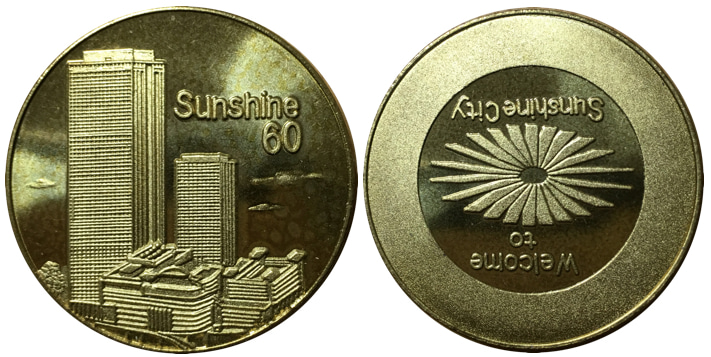 邪道【サンシャイン60】 記念メダル | 記念メダル図鑑