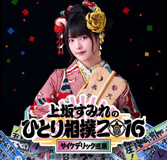 上坂すみれのひとり相撲2016～サイケデリック巡業～ライブグッズページ