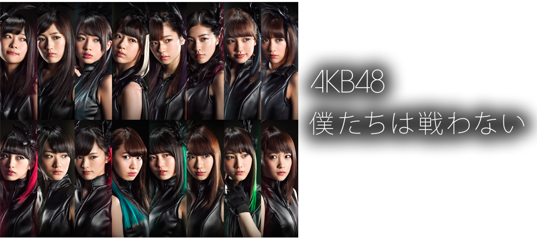 AKB48 - 僕たちは戦わない】Full Mix - YouTube AKB48 僕たちは戦わ