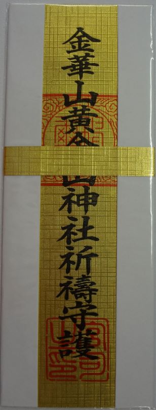 授与品 - 金華山黄金山神社【宮城県石巻市 みちのく 霊島】Kinkasan