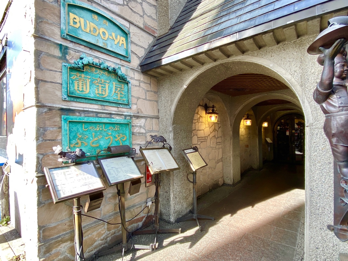 創業37年の黒毛和牛レストラン「葡萄屋」が閉店へ | 吉祥寺ファンページ