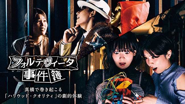 イマーシブ・フォート東京の新アトラクション「フォルテヴィータ事件簿