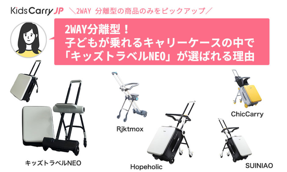 2WAY 分離型】子どもが乗れるキャリーケースの中で「キッズトラベルNEO