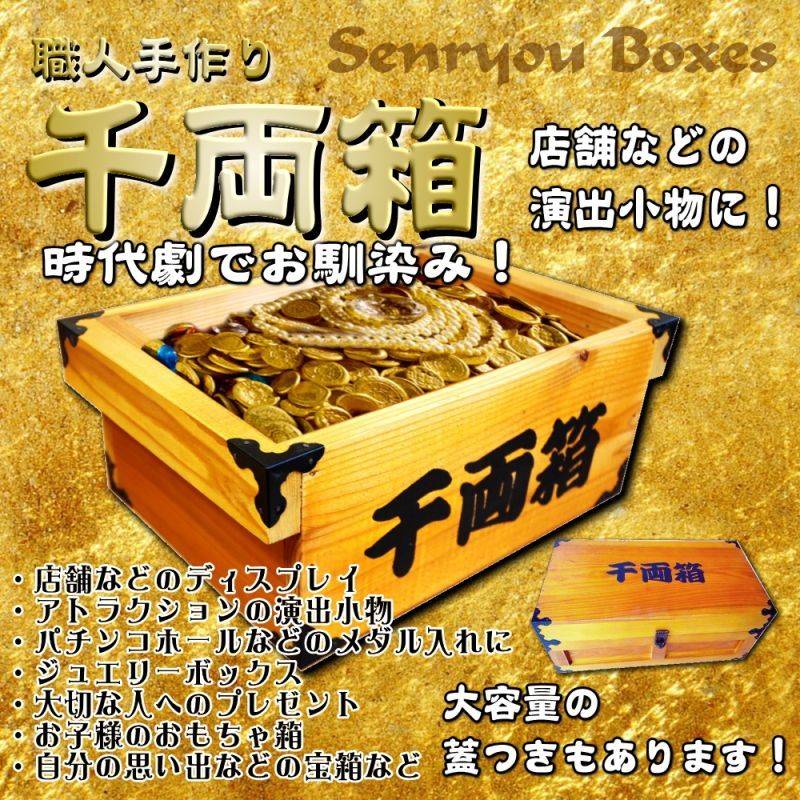 千両箱：蓋なしタイプ】 時代劇でお馴染み！千両箱 豪華三方金具付き