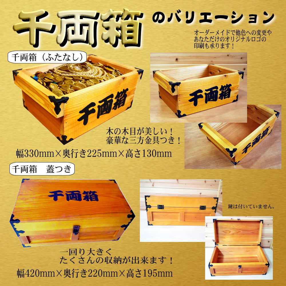 千両箱：蓋なしタイプ】 時代劇でお馴染み！千両箱 豪華三方金具付き