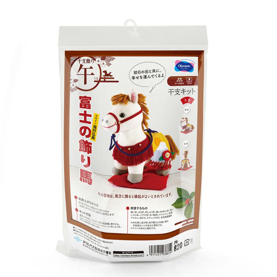 2026干支ぬいぐるみキット 富士の飾り馬 |生地 和柄/和布/ちりめん手芸