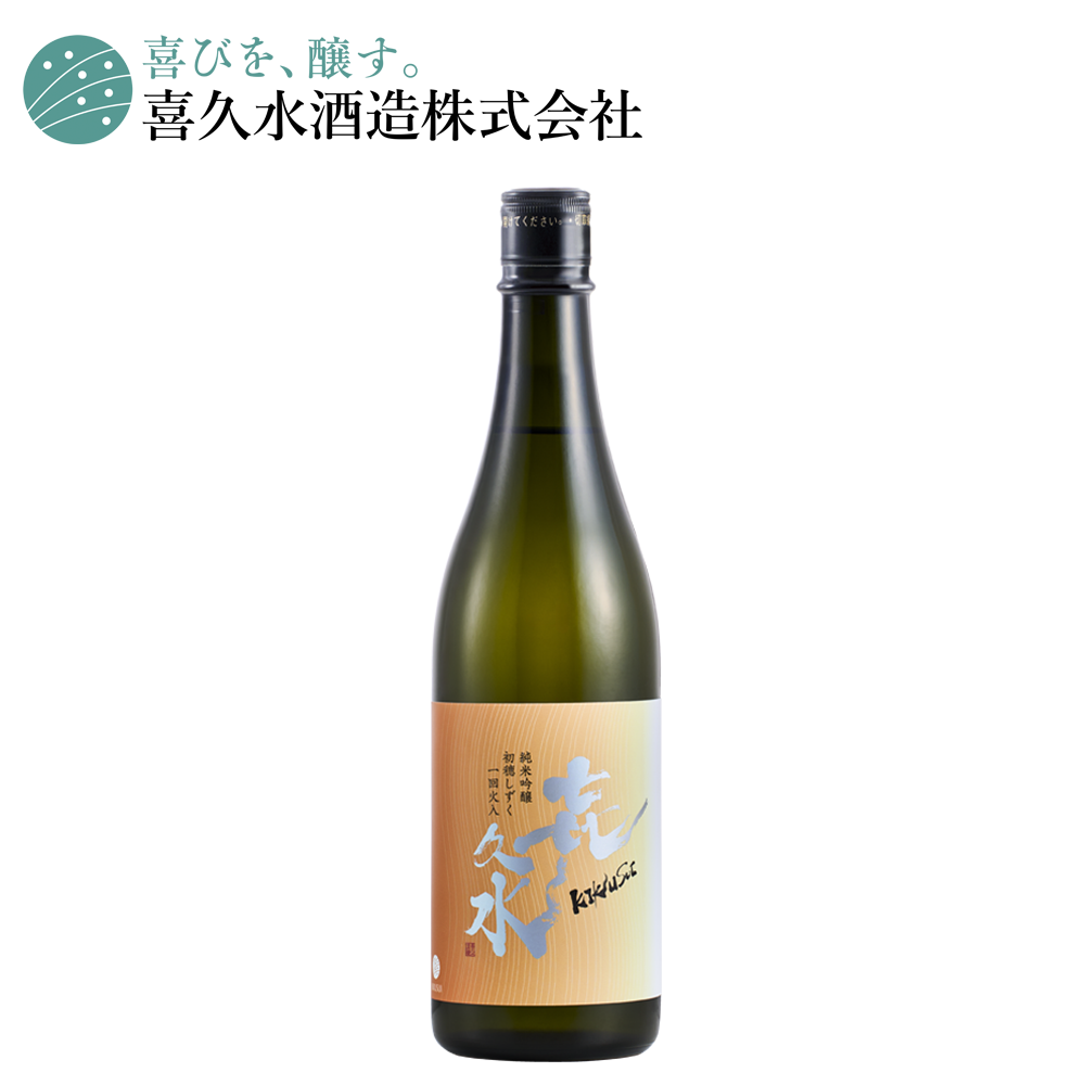 吟醸生原酒 厳寒しぼり | 信州の地酒 喜久水酒造｜南信州 飯田市唯一の酒蔵