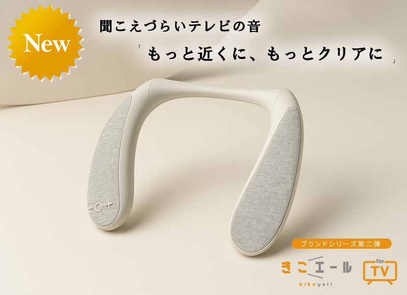 新商品】テレビの音が聞き取りやすくなるネックスピーカー『きこエール